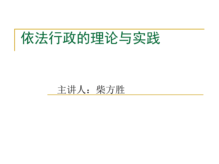 依法行政的理论与实践.ppt_第1页