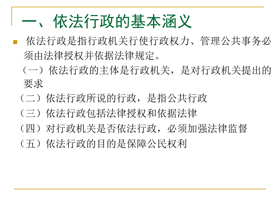 依法行政的理论与实践.ppt_第4页