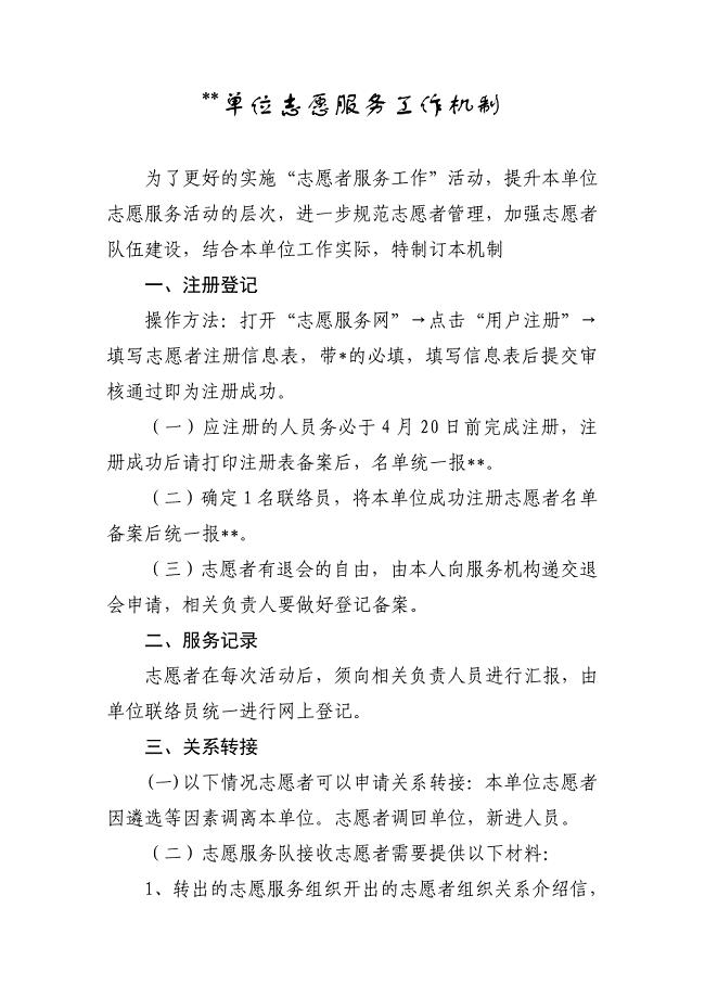 关于志愿服务工作机制