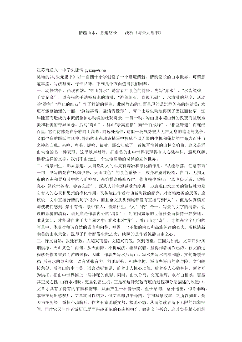 情蕴山水意趣悠长——浅析《与朱元思书》_第1页