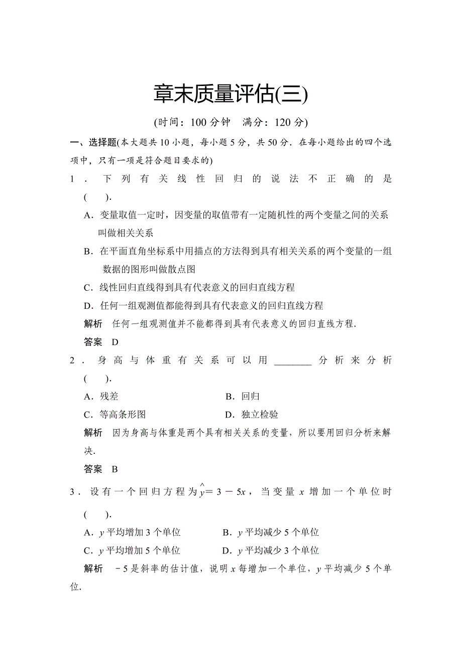 精修版人教A版高中数学选修23第三章统计案例章末质量评估_第1页