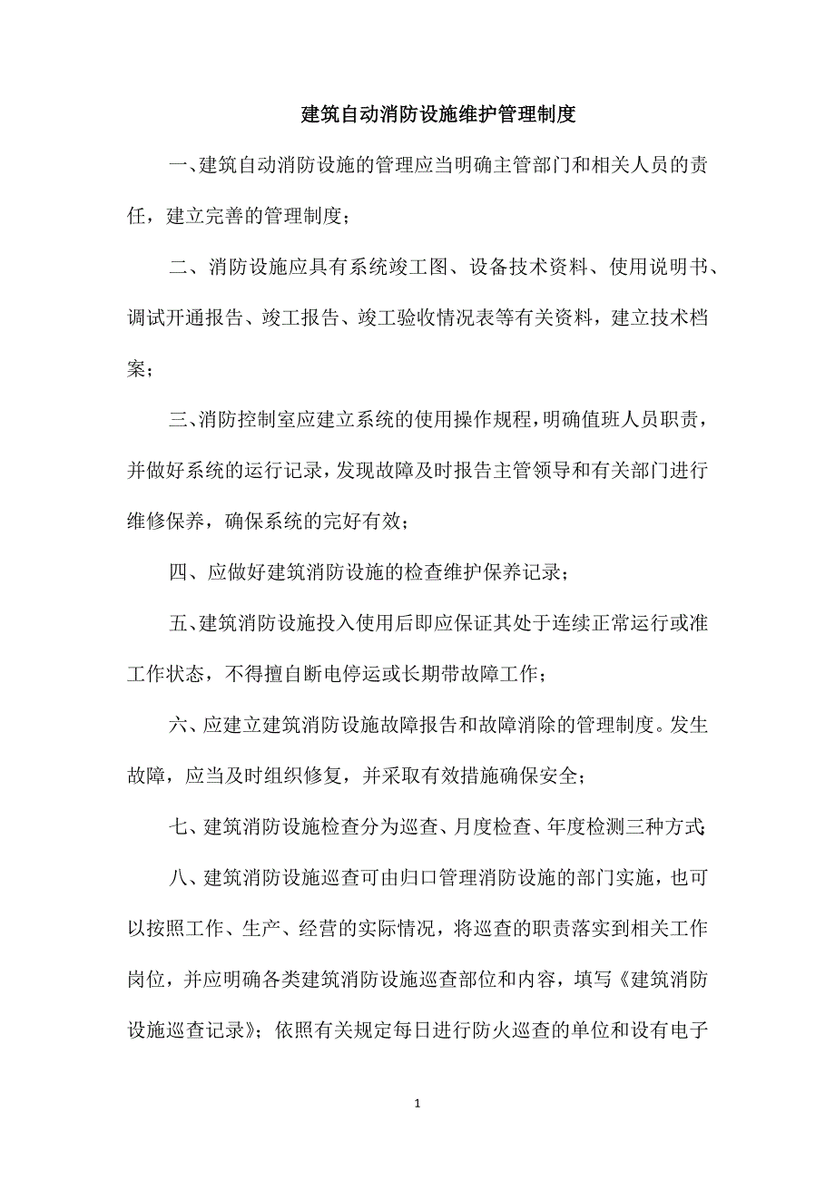 建筑自动消防设施维护管理制度_第1页