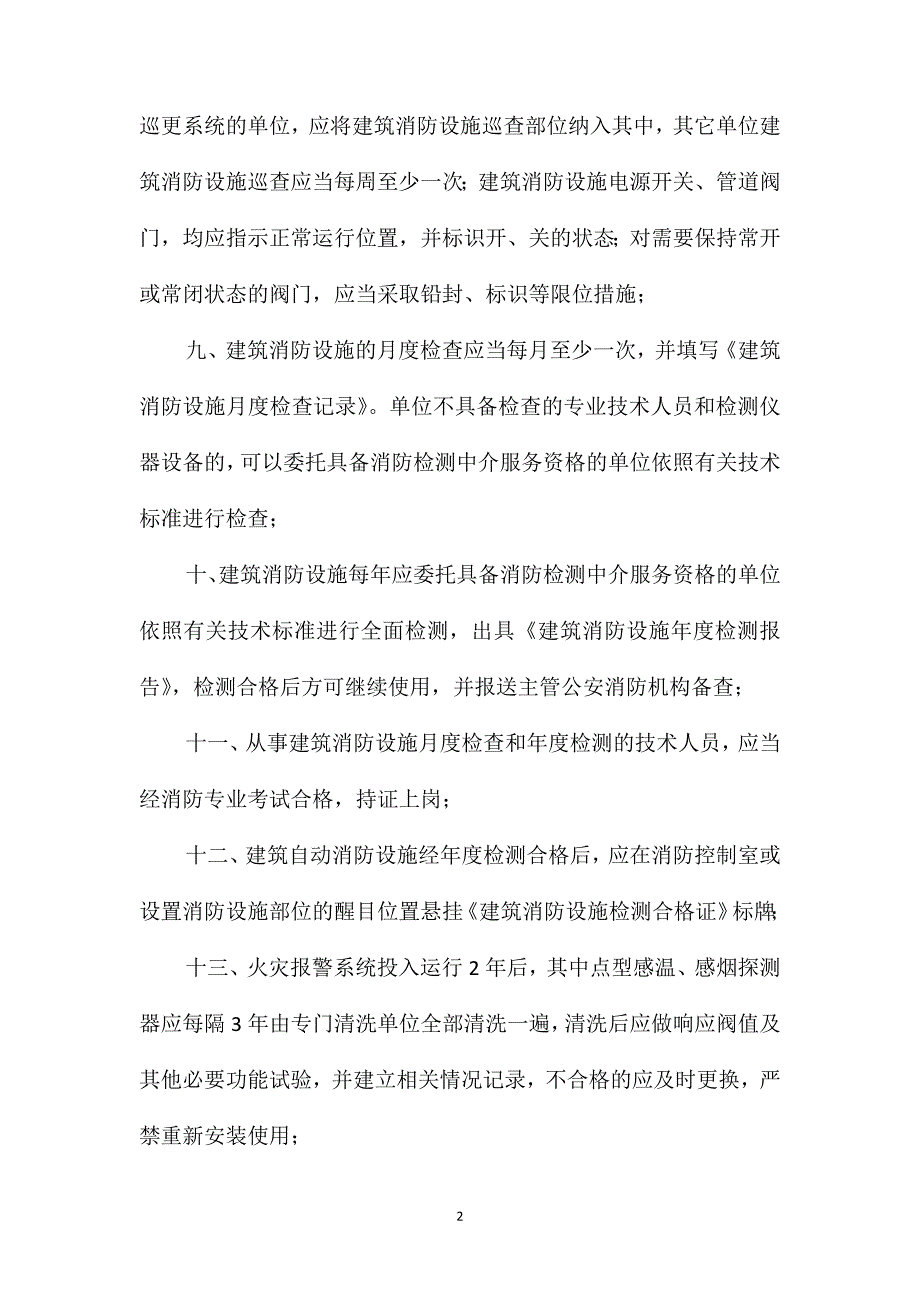 建筑自动消防设施维护管理制度_第2页