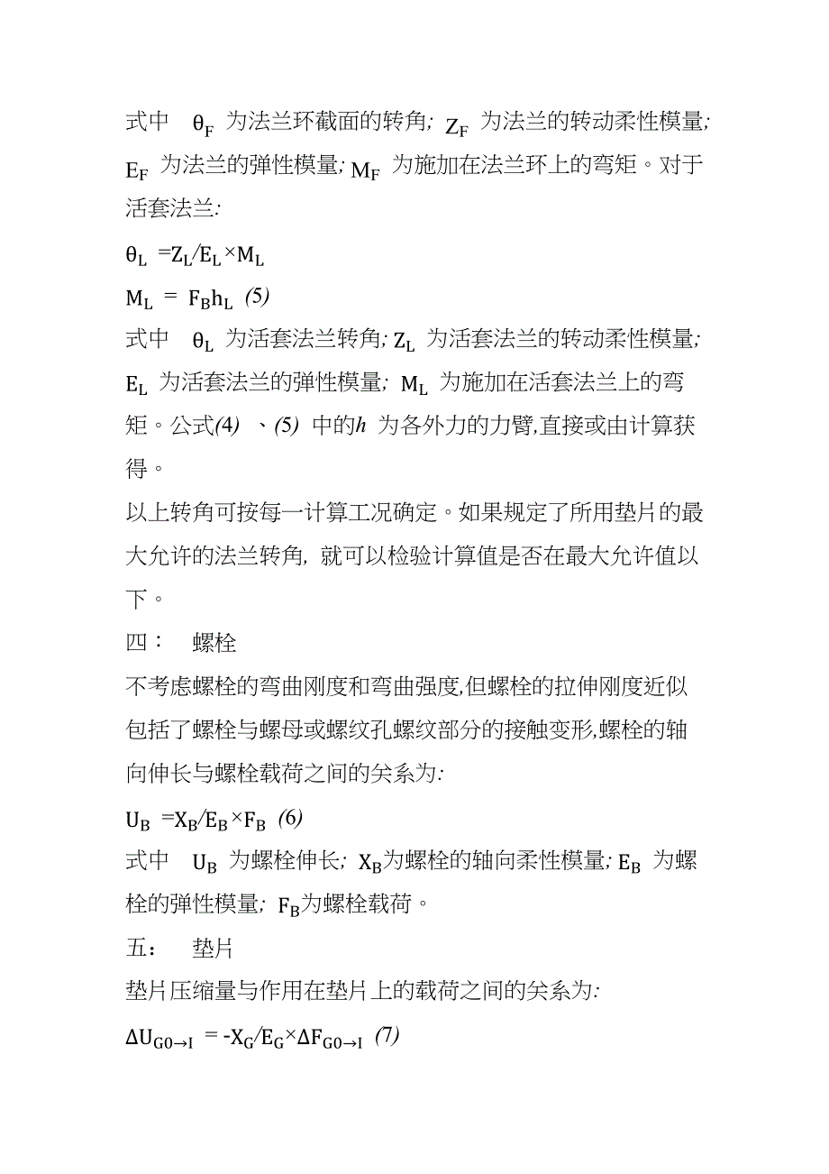 具有环形垫片的螺栓法兰连接计算规则.docx_第3页