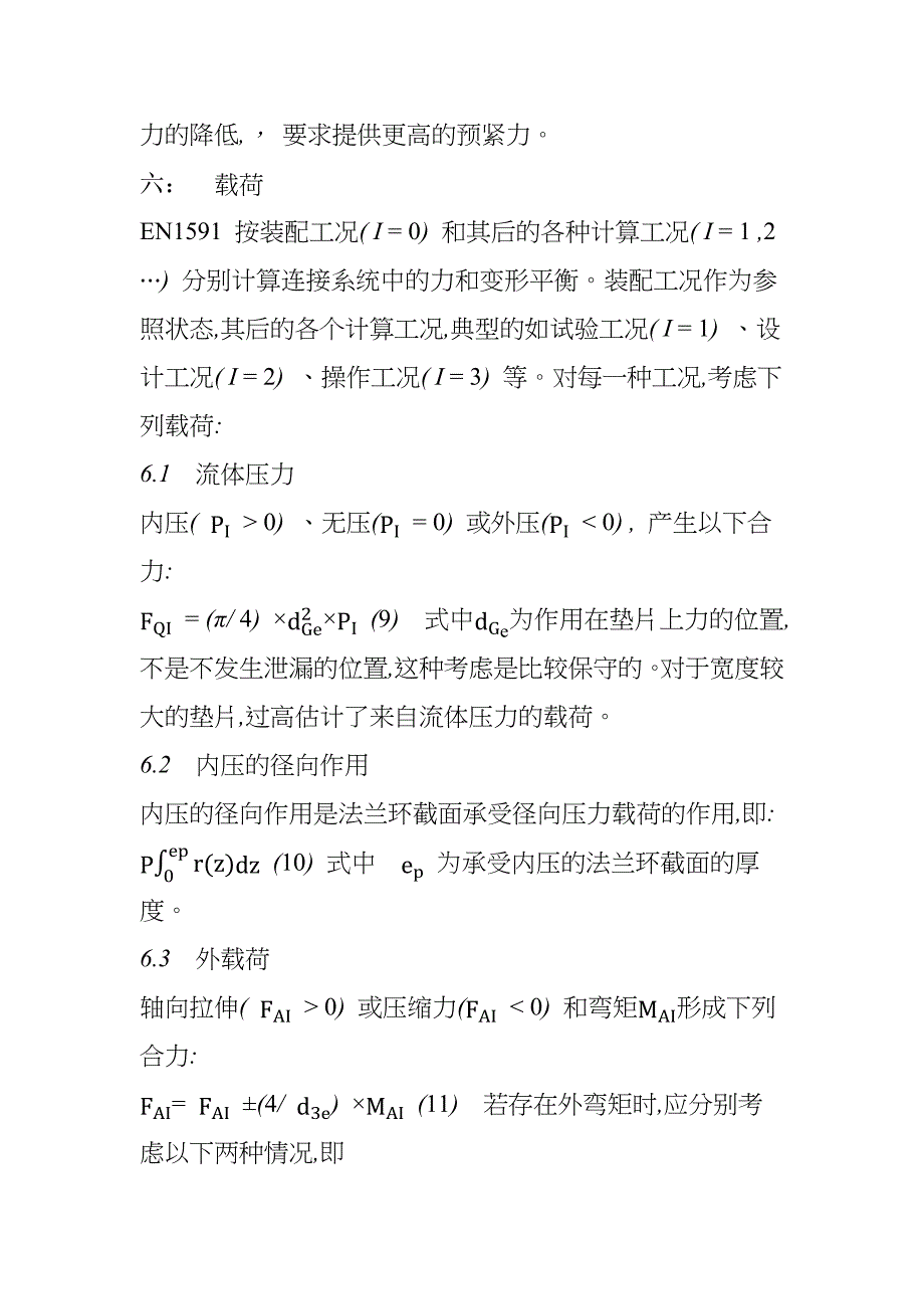 具有环形垫片的螺栓法兰连接计算规则.docx_第5页