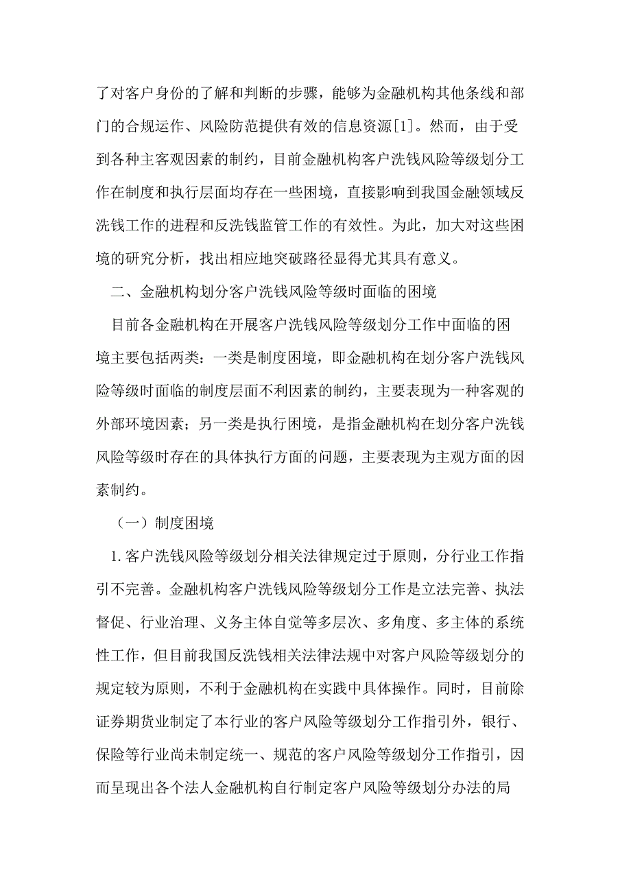 金融机构客户洗钱风险等级划分困境与路径选择_第2页