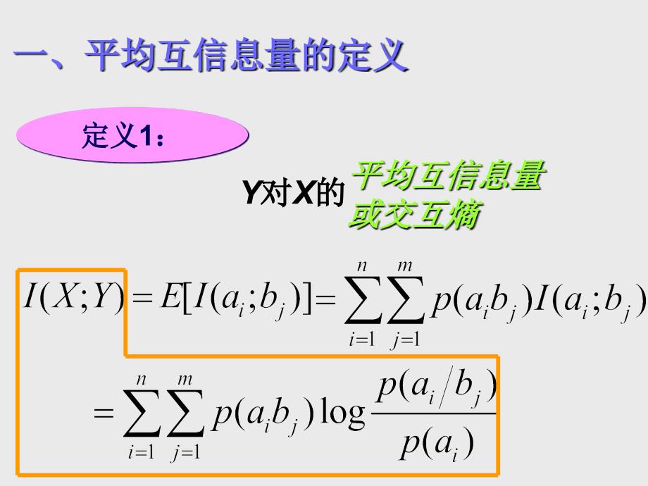 平均互信息量_第1页