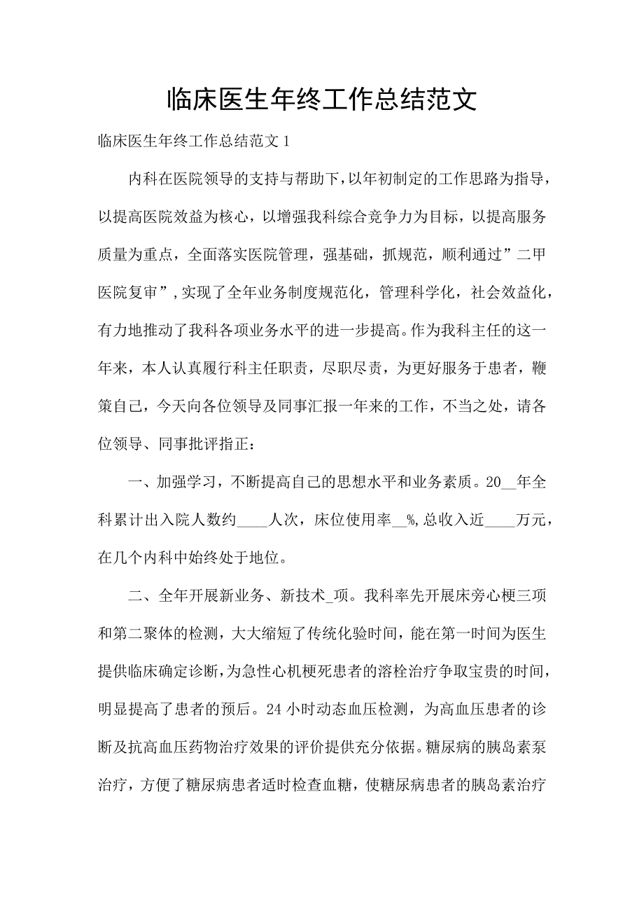 临床医生年终工作总结范文.docx_第1页