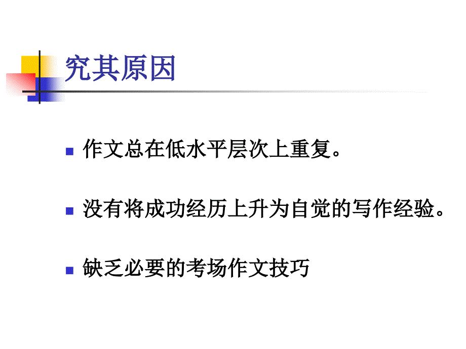 高三作文指导漫谈给学生一条可持的彩练给学生一条可持的彩练_第3页