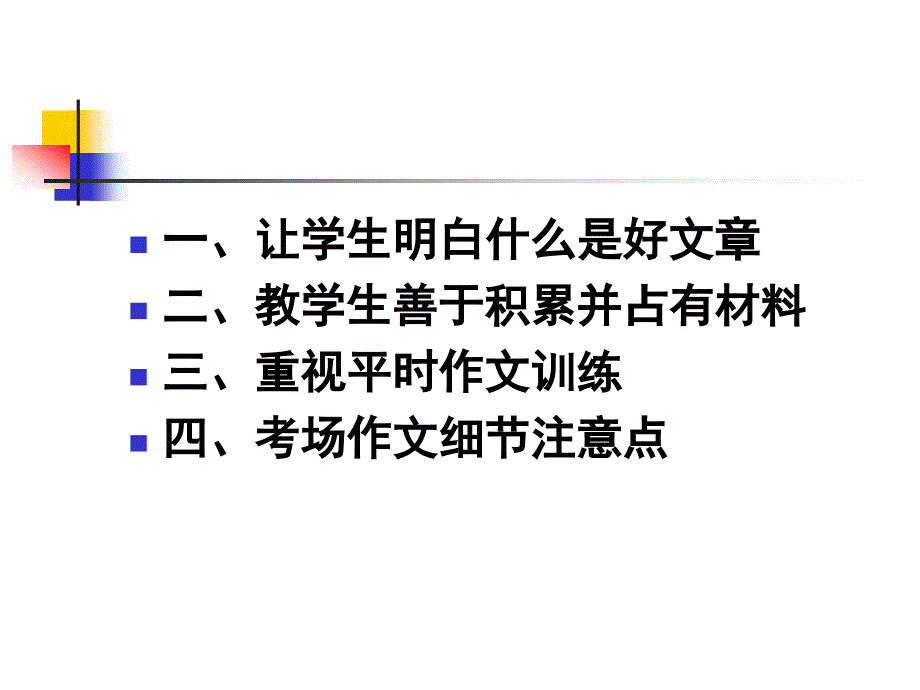 高三作文指导漫谈给学生一条可持的彩练给学生一条可持的彩练_第4页