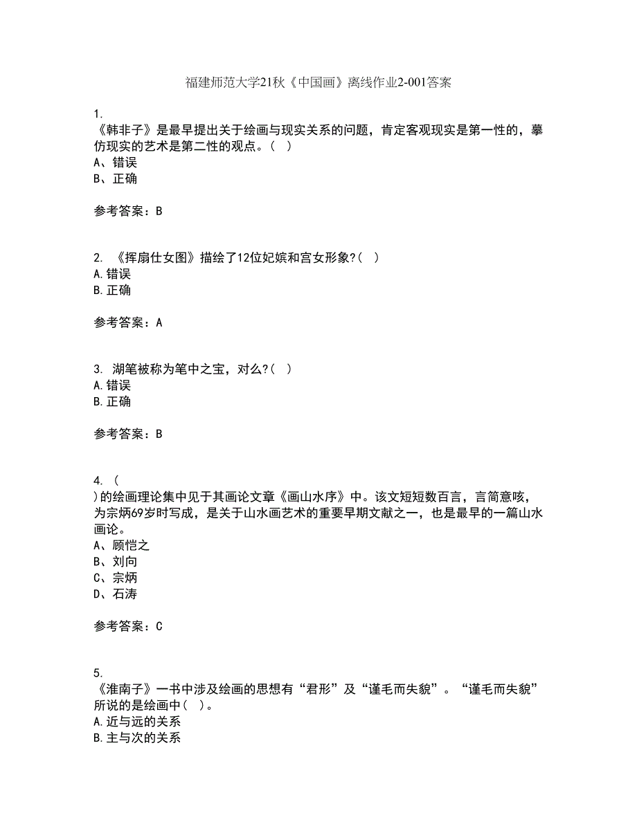 福建师范大学21秋《中国画》离线作业2-001答案_90_第1页