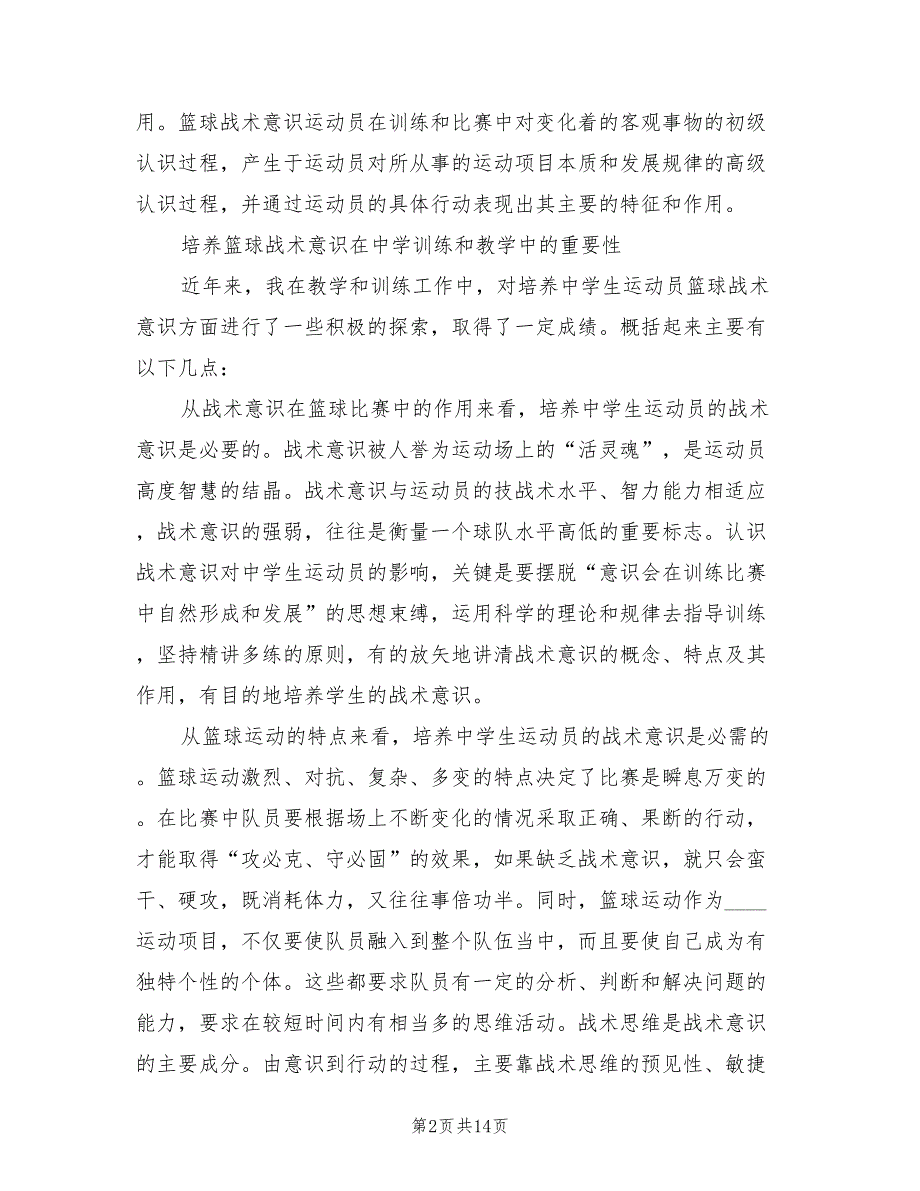 2022年提升初中生篮球技术的方案_第2页