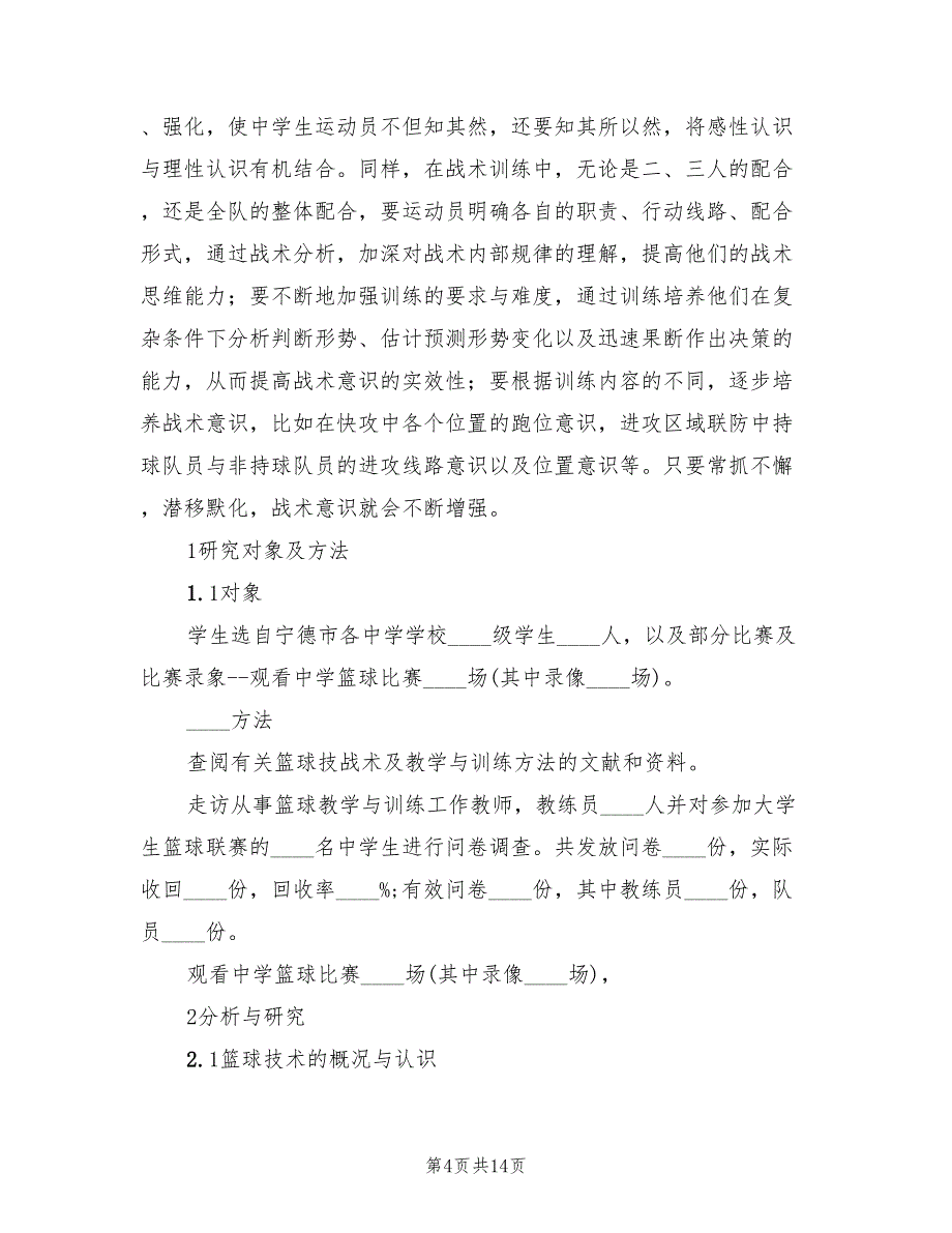 2022年提升初中生篮球技术的方案_第4页