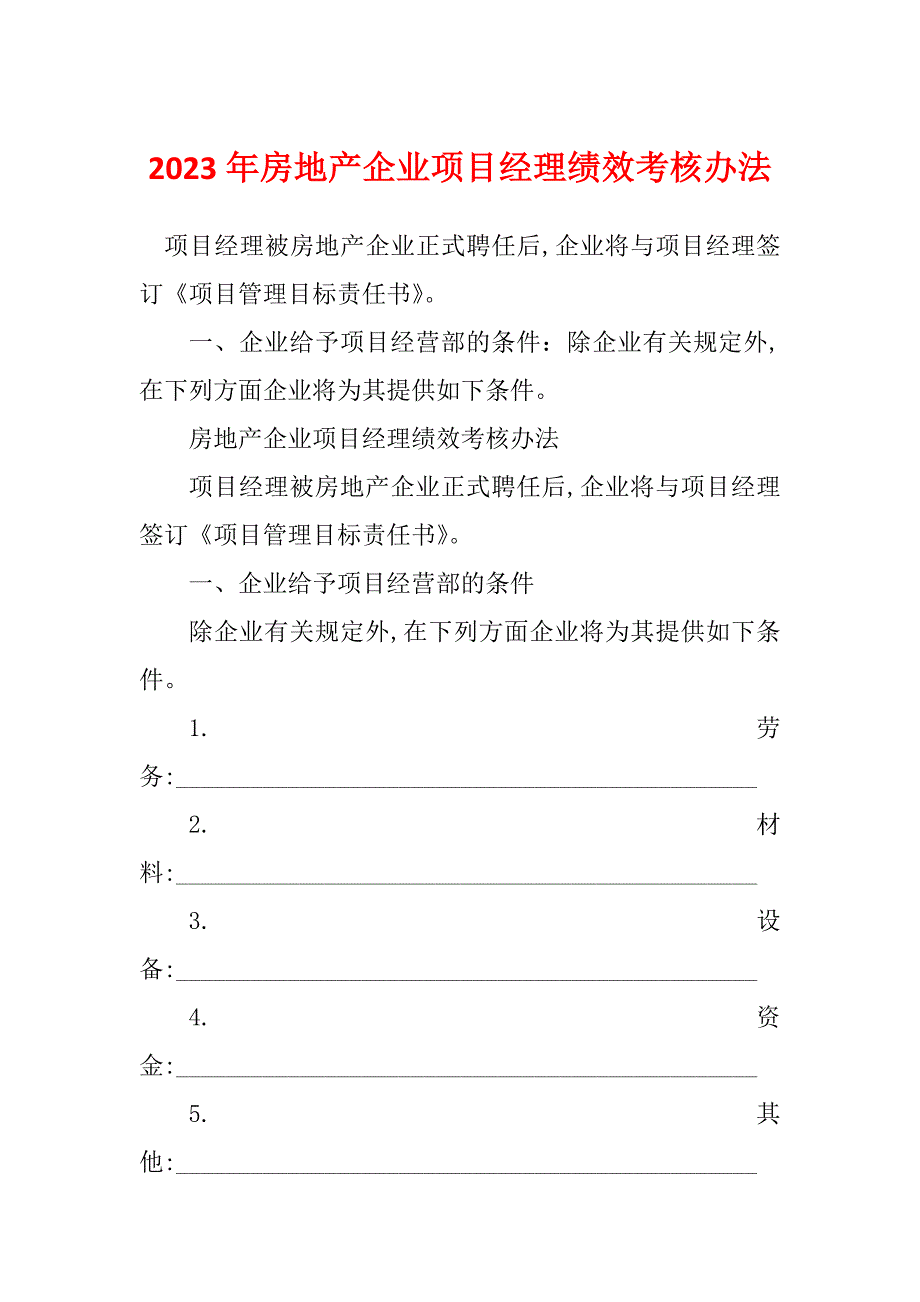 2023年房地产企业项目经理绩效考核办法_第1页