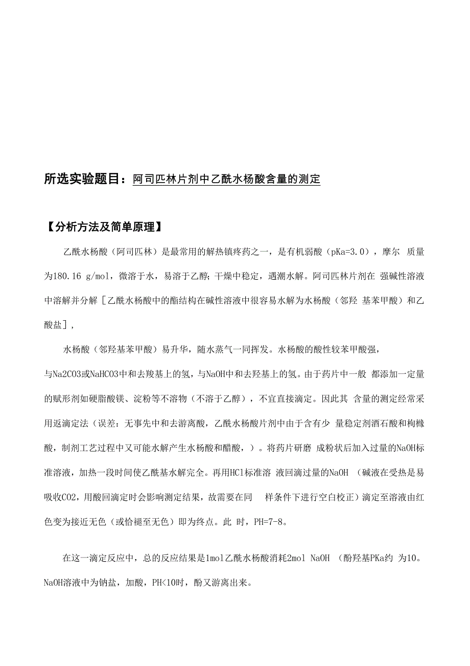 阿司匹林片剂中乙酰水杨酸含量的测定_第4页