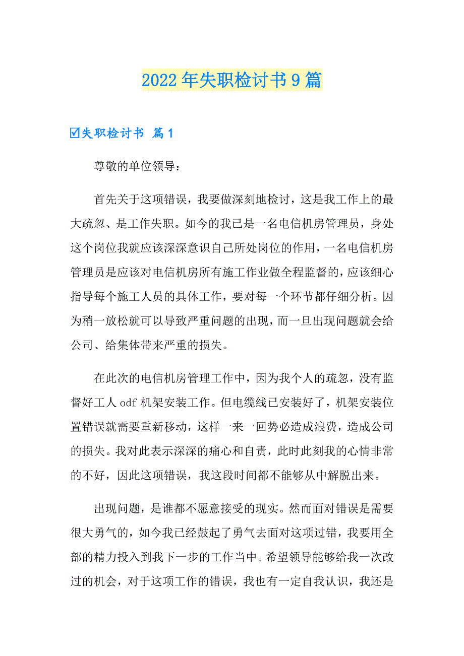 2022年失职检讨书9篇【新编】_第1页