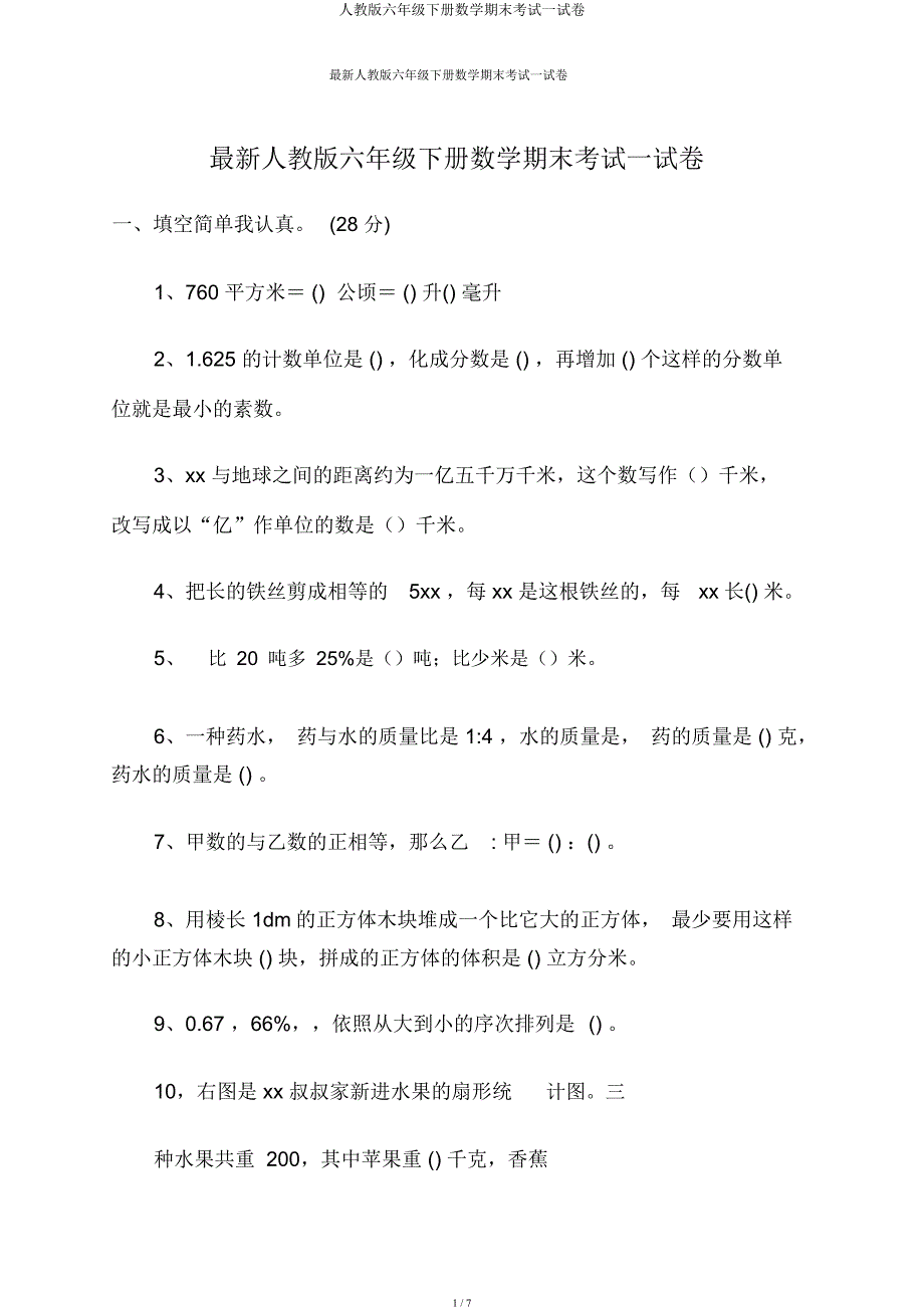 人教六年级下册数学期末考试试卷.docx_第1页