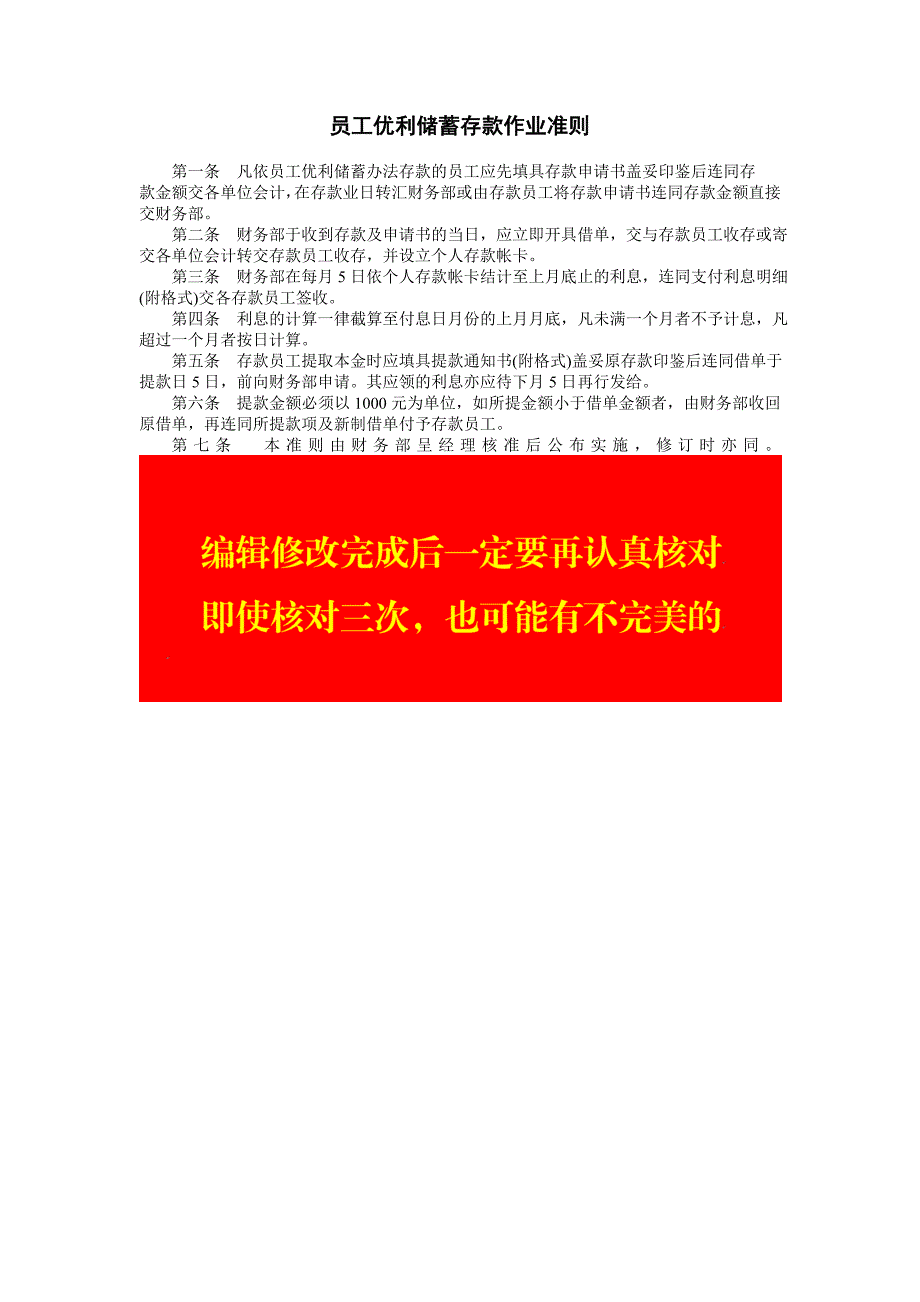 公司企业人事、行政管理制度 勤务管理 员工优利储蓄存款作业准则_第1页