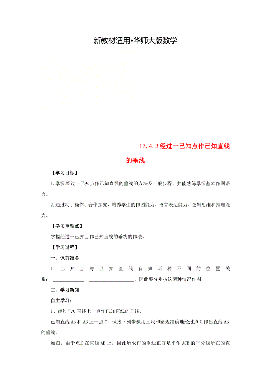 【最新教材】八年级数学上册第13章全等三角形13.4尺规作图13.4.3经过一已知点作已知直线的垂线导学案新版华东师大版_第1页