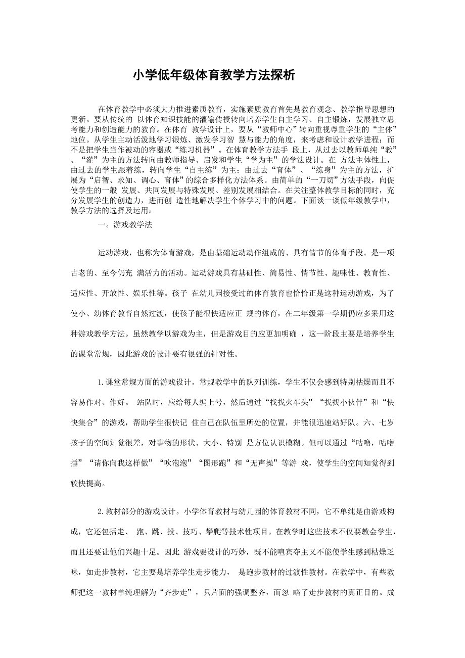 小学低年级体育教学方法探析 (2)_第1页