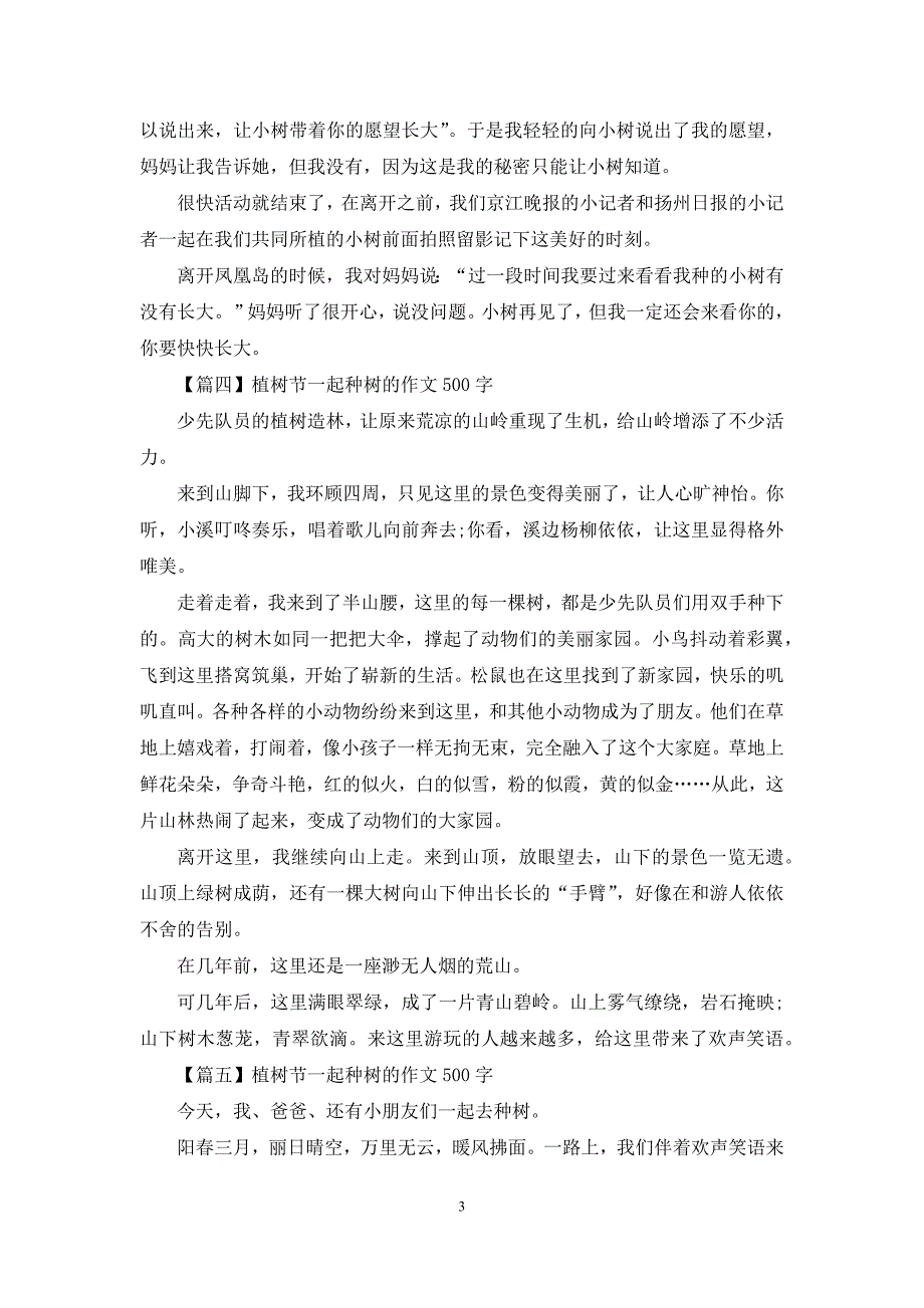 植树节一起种树的作文500字_第3页