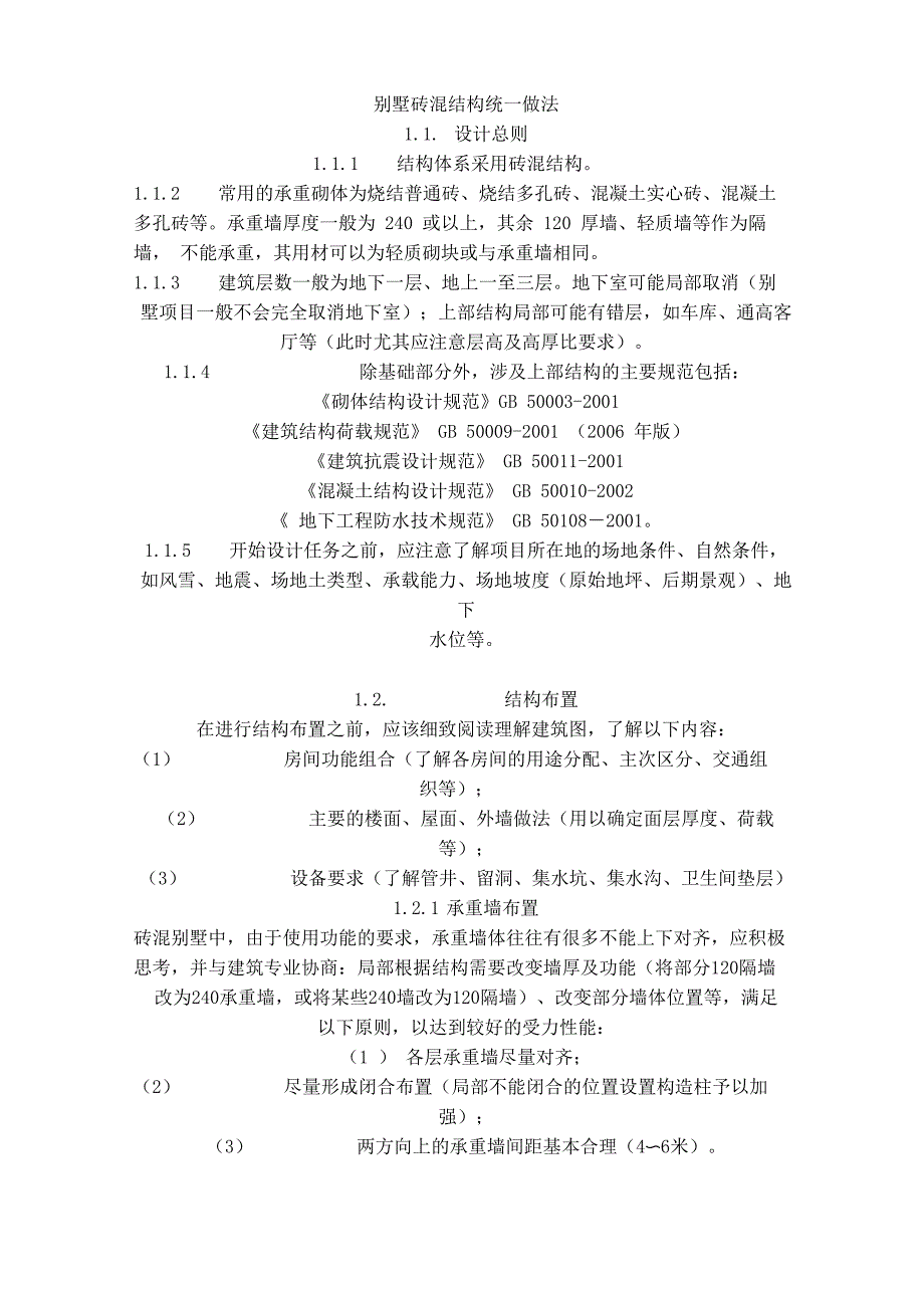 砖混结构统一做法_第1页