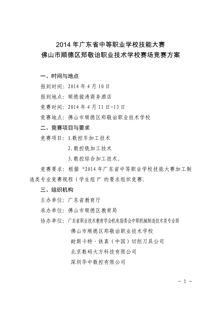 数控车加工技术,数控铣加工技术,数控综合加工技术(学生组)-佛山市顺德区郑敬诒职业技术学校赛场_第1页