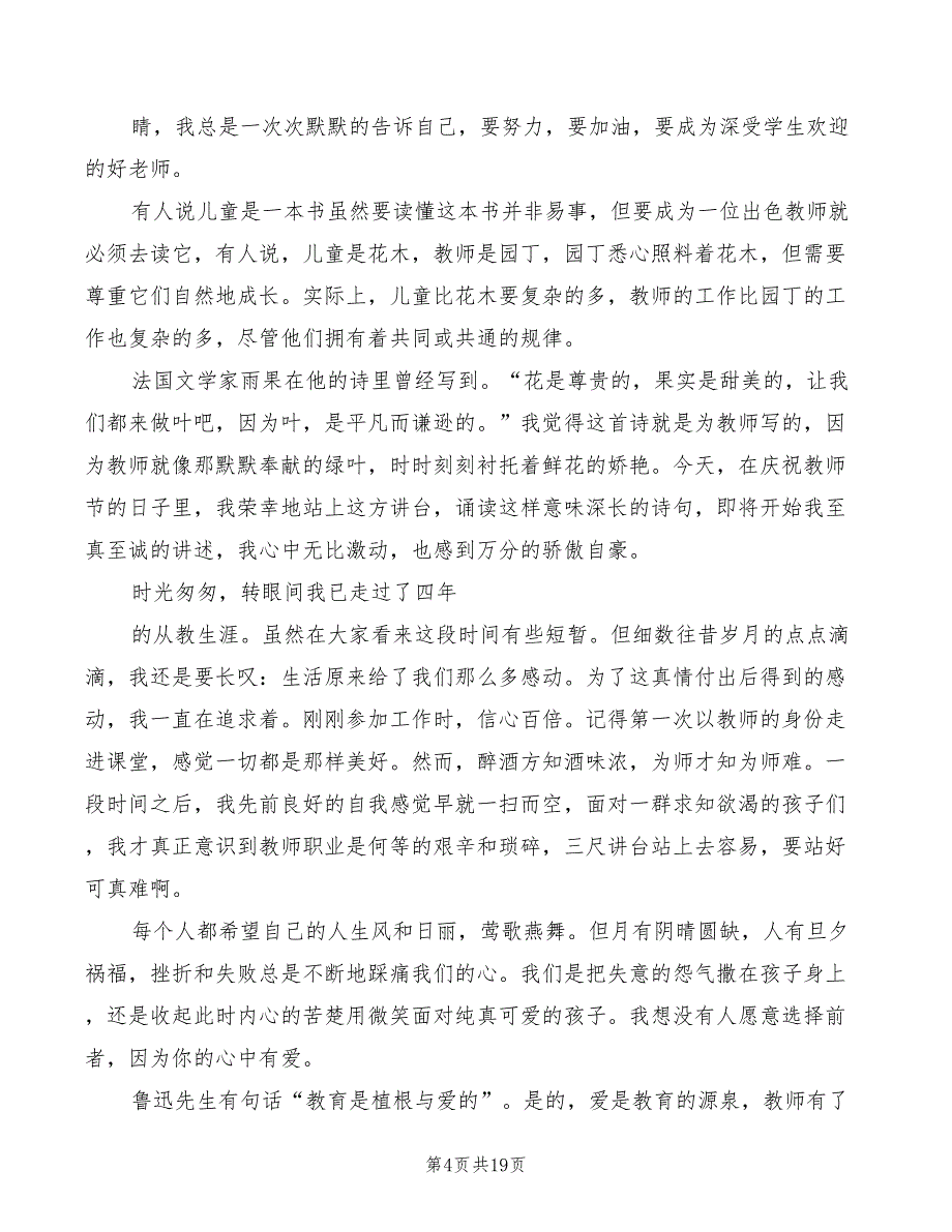 小学优秀教师发言稿精编(2篇)_第4页