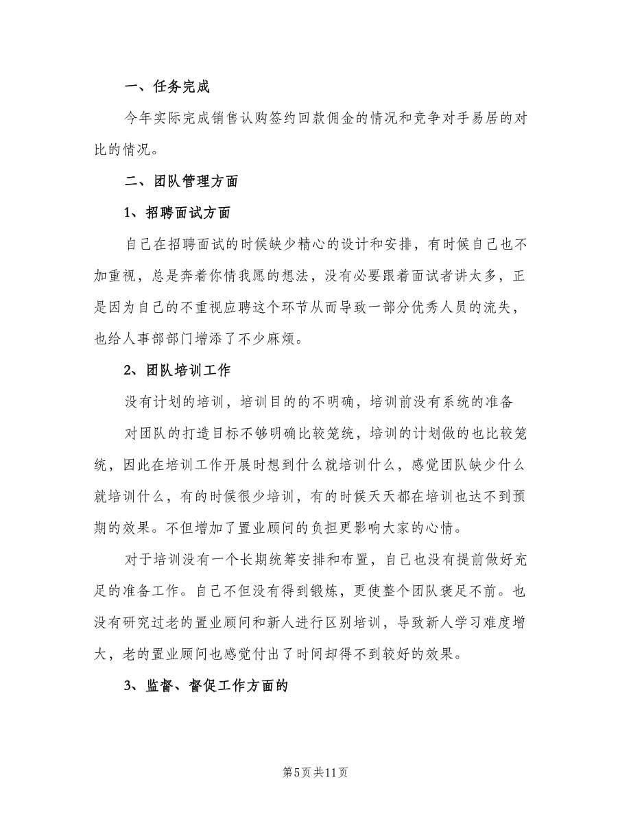 房产中介业务员工作计划范文（四篇）.doc_第5页