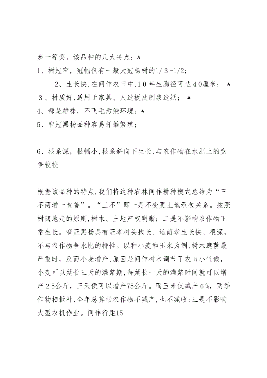 关于在全县大力推广农林间作模式的报告_第2页