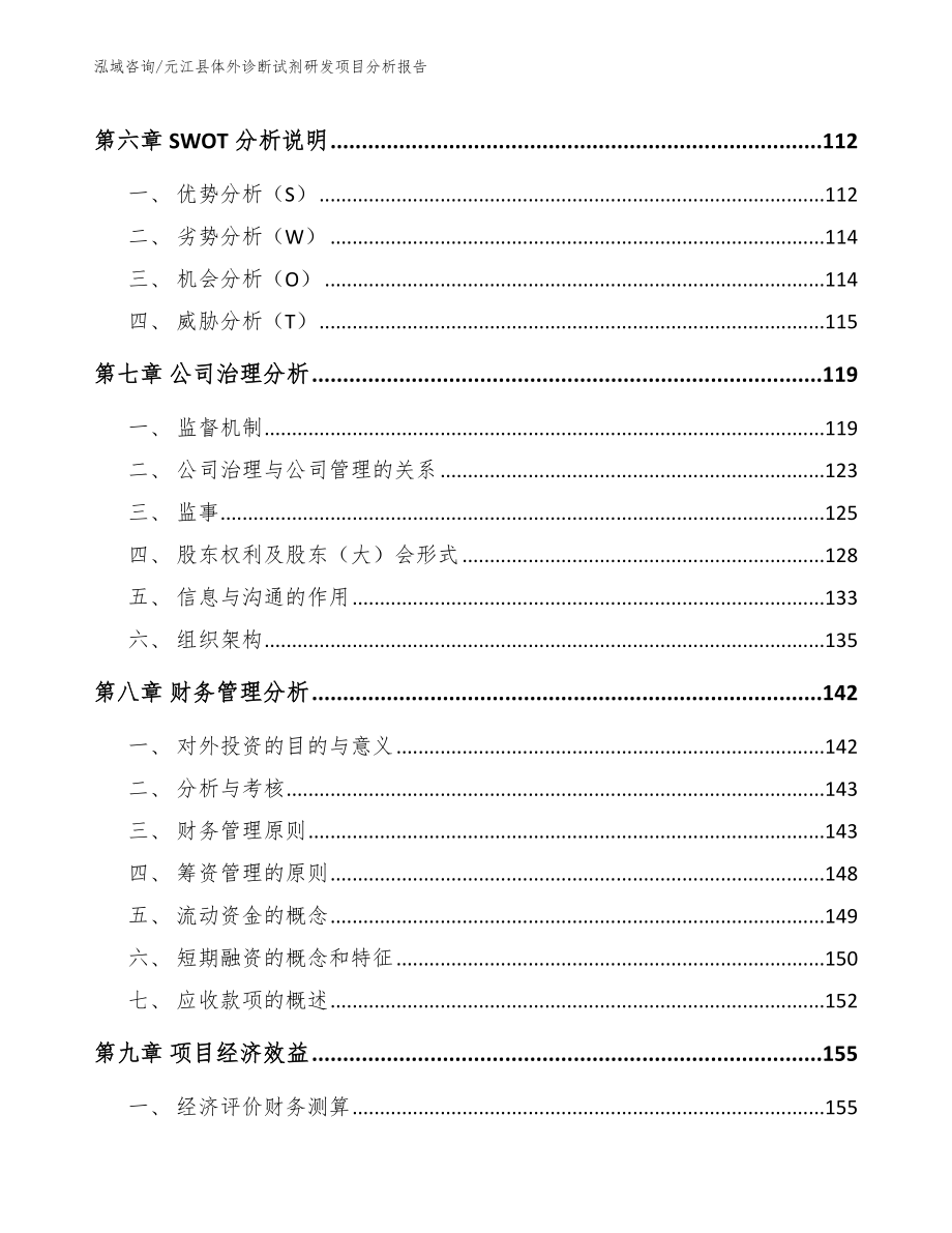 元江县体外诊断试剂研发项目分析报告【范文参考】_第3页