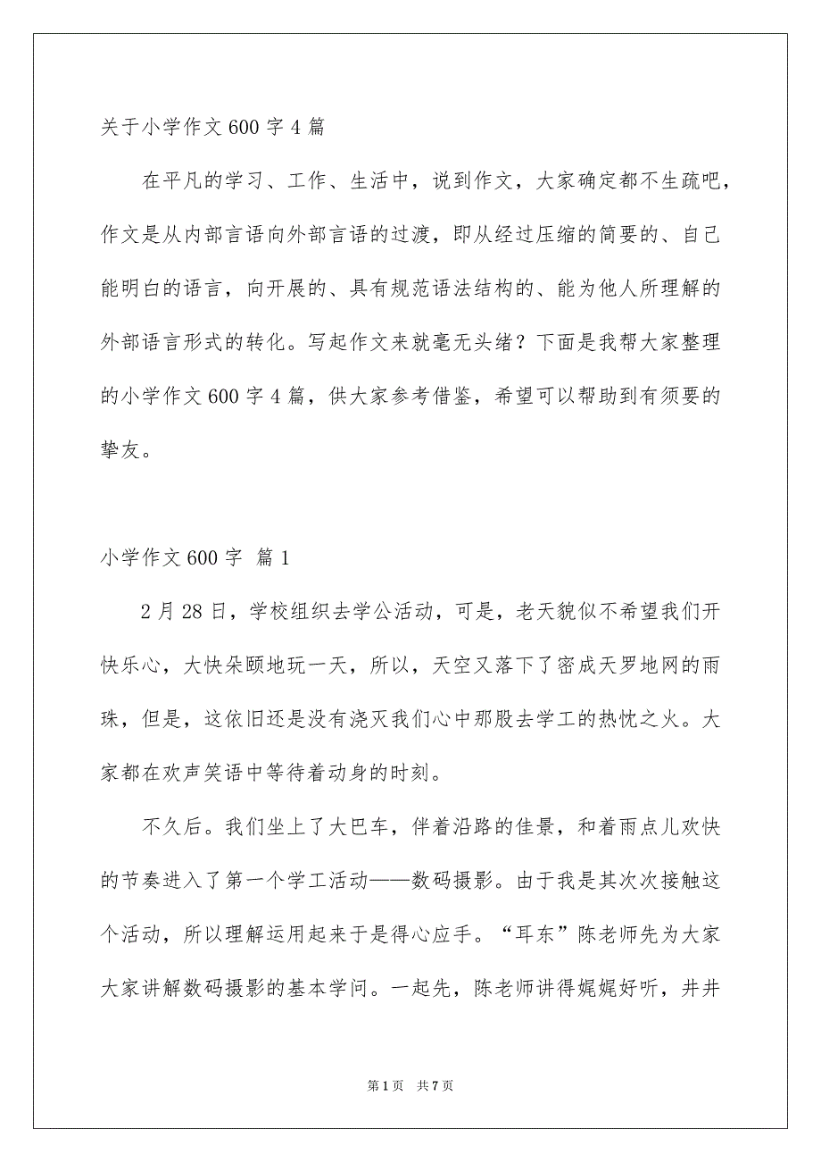 关于小学作文600字4篇_第1页