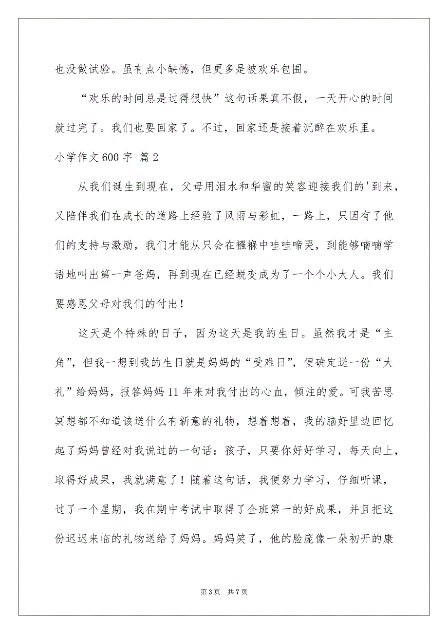 关于小学作文600字4篇_第3页