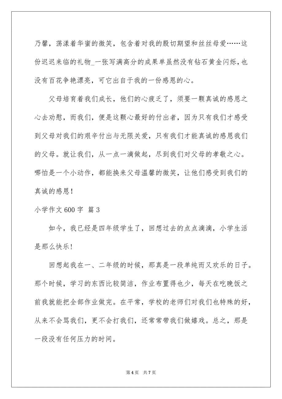 关于小学作文600字4篇_第4页