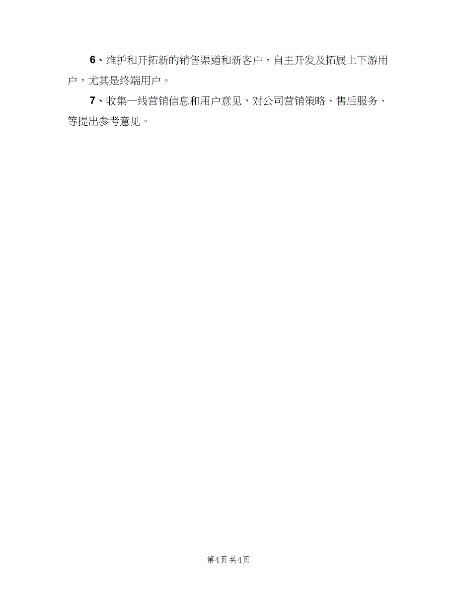 公司业务员职责模板（4篇）_第4页