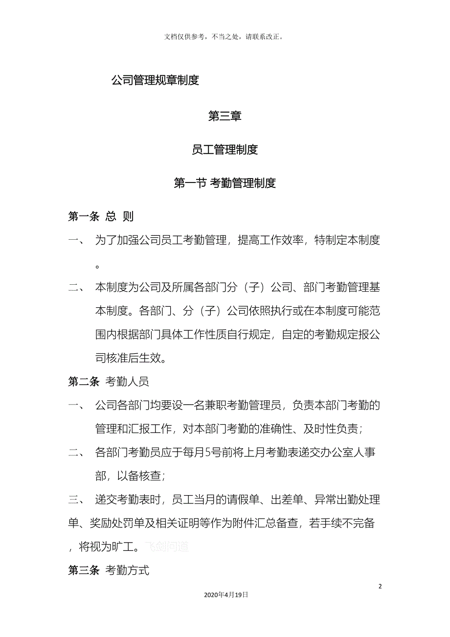 公司管理规章制度员工管理制度.doc_第2页