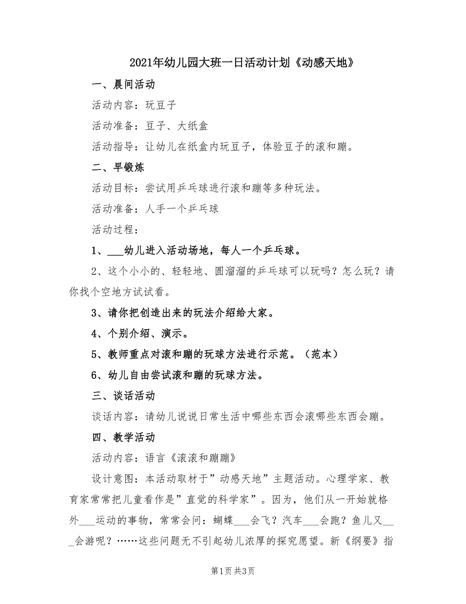 2021年幼儿园大班一日活动计划《动感天地》.doc_第1页