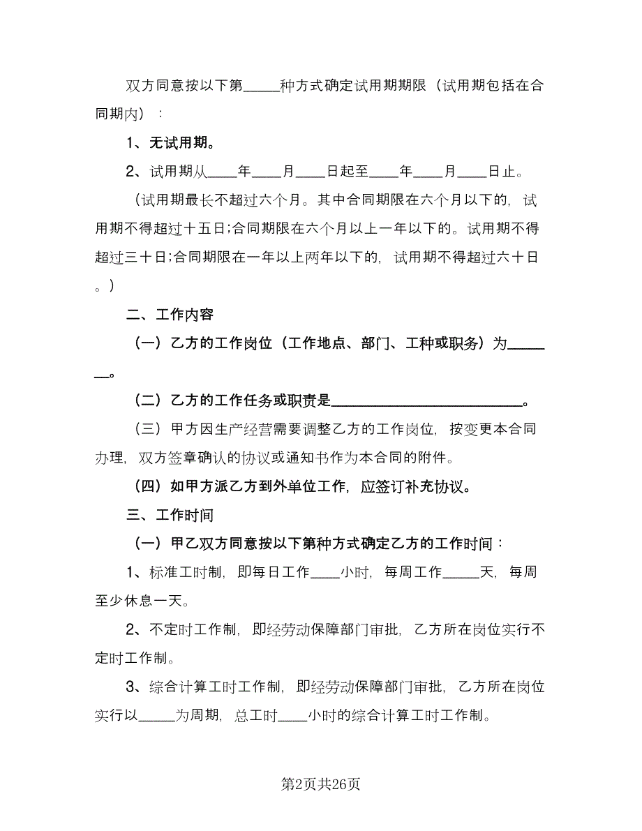 广州市用人单位劳动协议模板（六篇）.doc_第2页