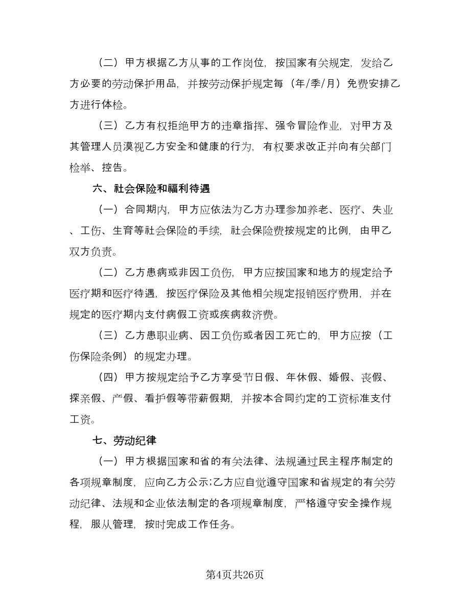 广州市用人单位劳动协议模板（六篇）.doc_第4页