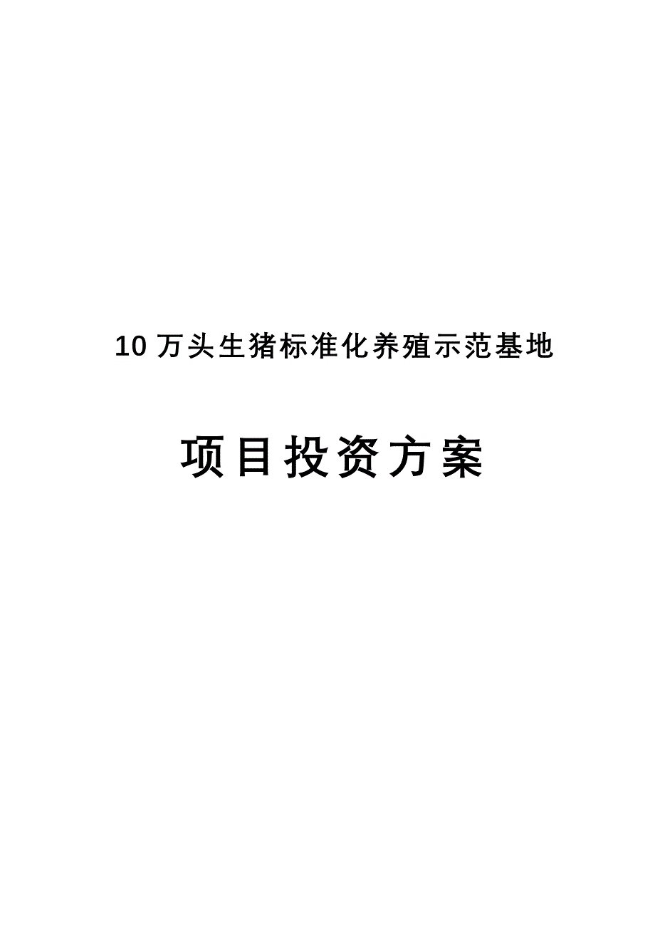 10万头生猪标准化养殖示范基地项目投资方案_第1页
