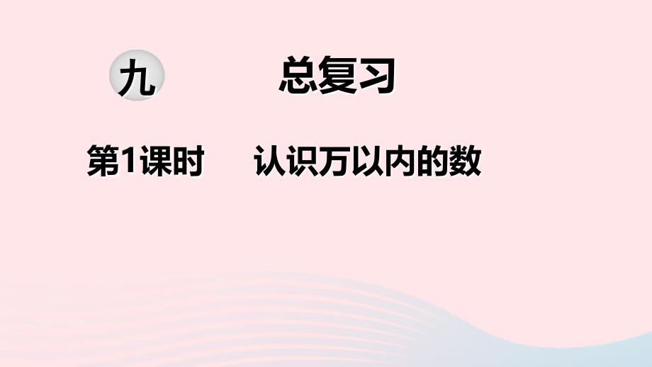 2022二年级数学下册第九单元期末复习第1课时认识万以内的数教学课件苏教版_第1页