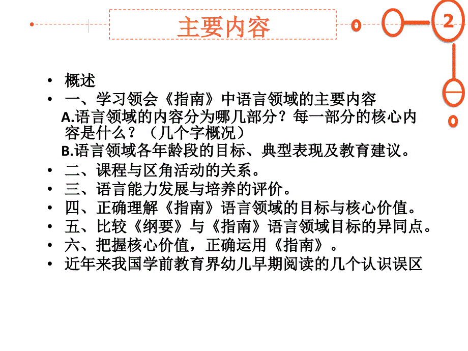 36岁儿童学习与发展指南解析语言领域_第2页