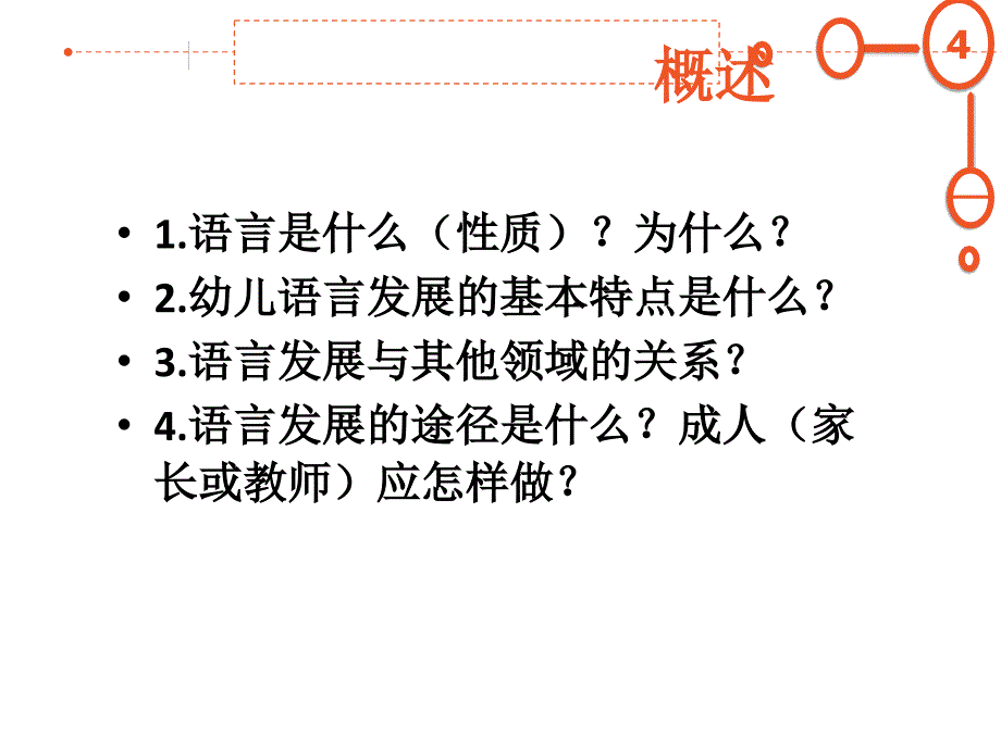 36岁儿童学习与发展指南解析语言领域_第4页