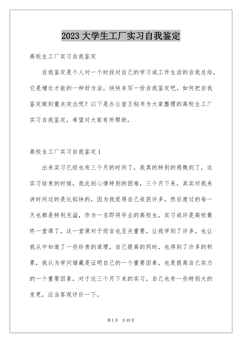 2023年大学生工厂实习自我鉴定1.docx_第1页