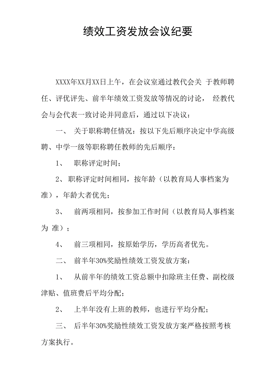 绩效工资发放会议纪要_第1页