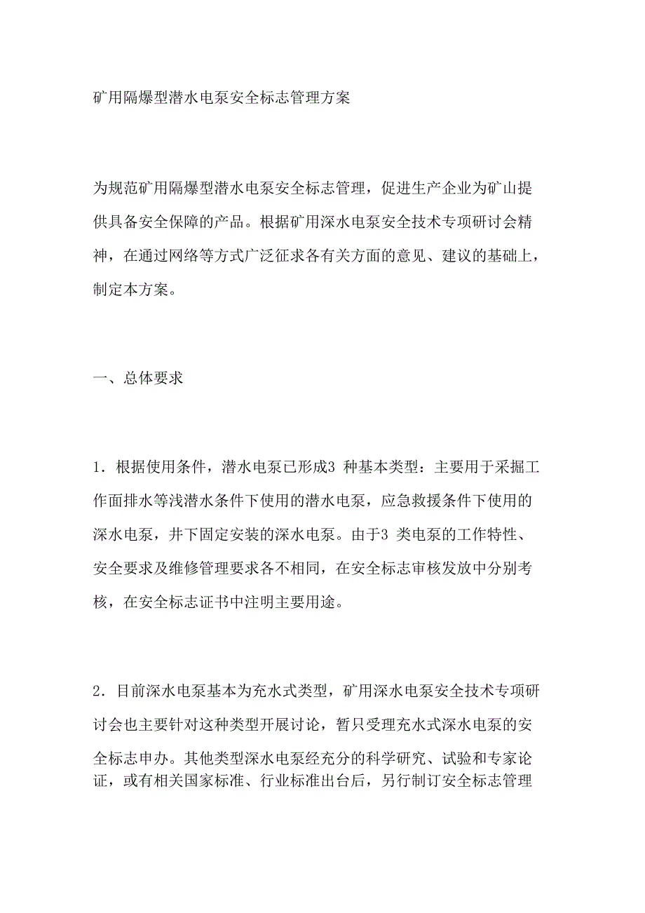 矿用隔爆型潜水电泵安全标志管理方案_第1页
