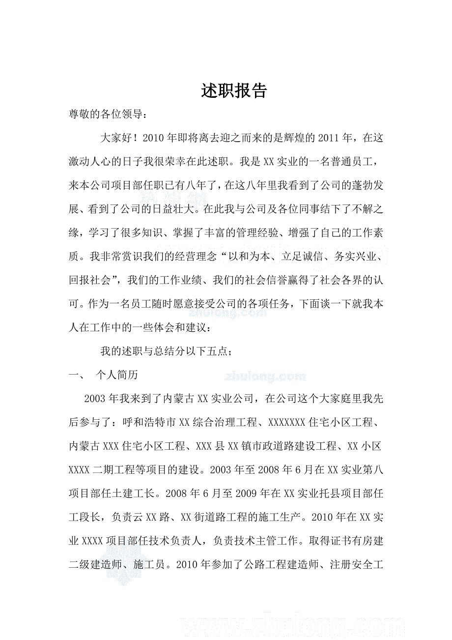 建筑工程公司技术负责人述职述廉报告_第1页