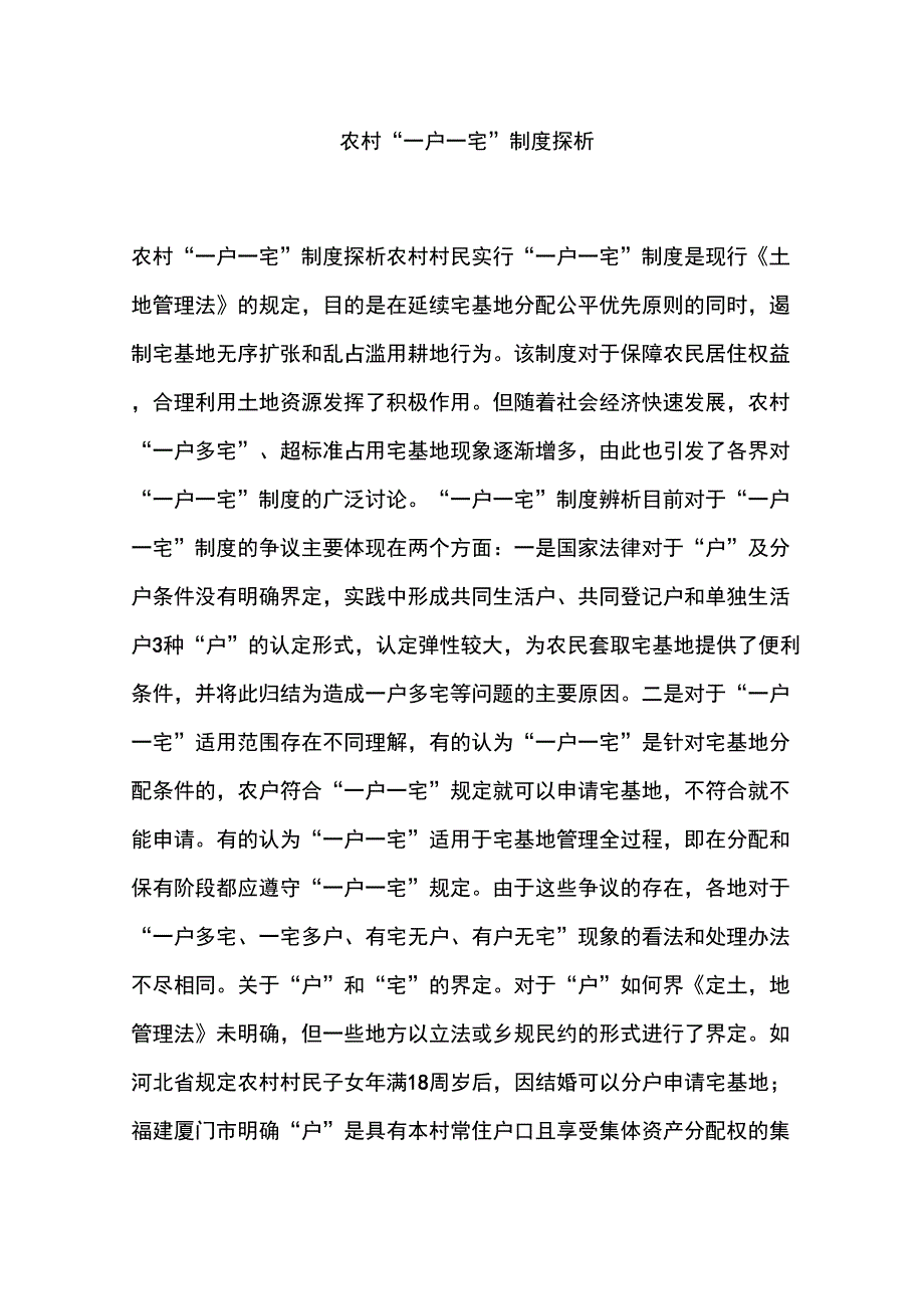 农村“一户一宅”制度探析_第1页