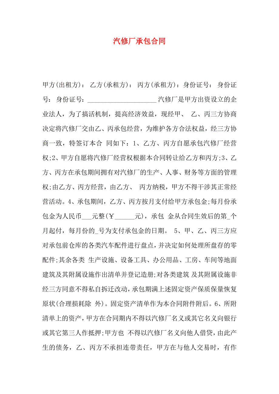 汽修厂承包合同_第1页