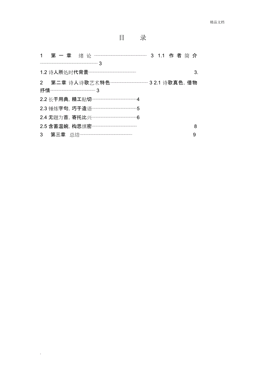 李商隐诗歌的艺术特色_第2页